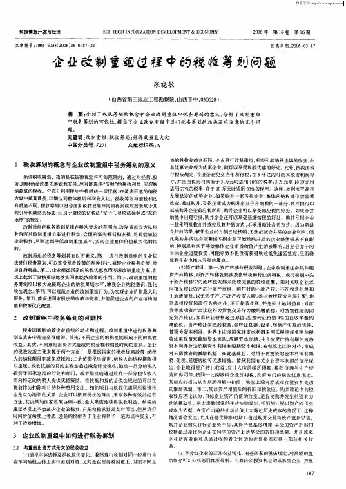 企业改制重组过程中的税收筹划问题
