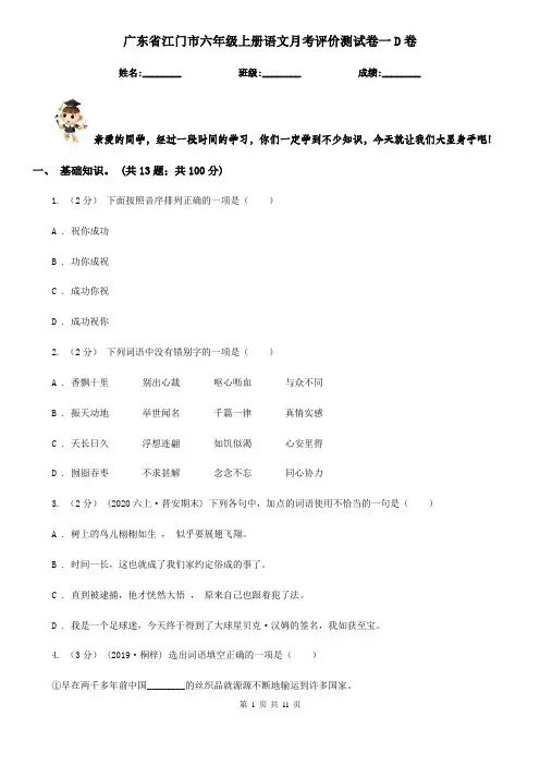 广东省江门市六年级上册语文月考评价测试卷一D卷