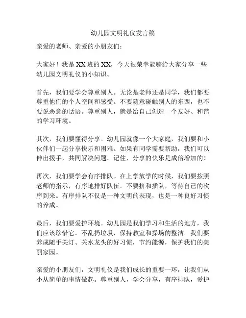 幼儿园文明礼仪发言稿