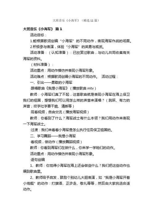 大班音乐《小海军》（精选11篇）