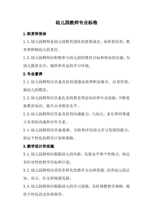 幼儿园教师专业标准(全新经典范本)