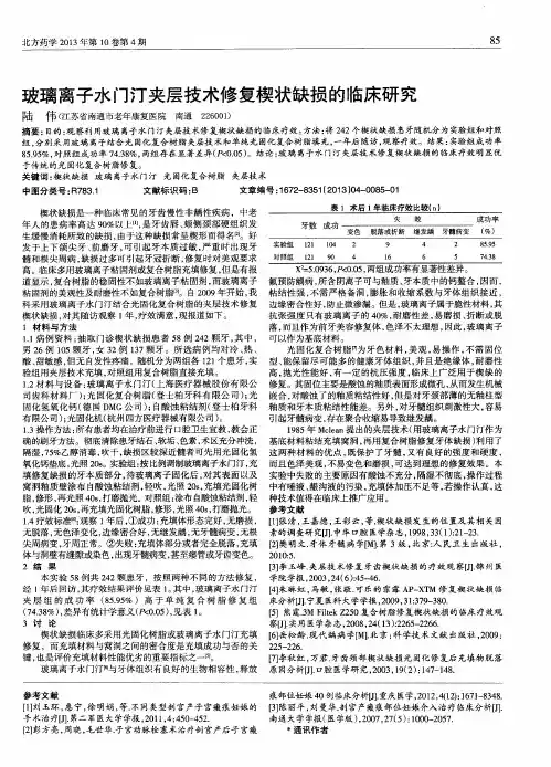 玻璃离子水门汀夹层技术修复楔状缺损的临床研究
