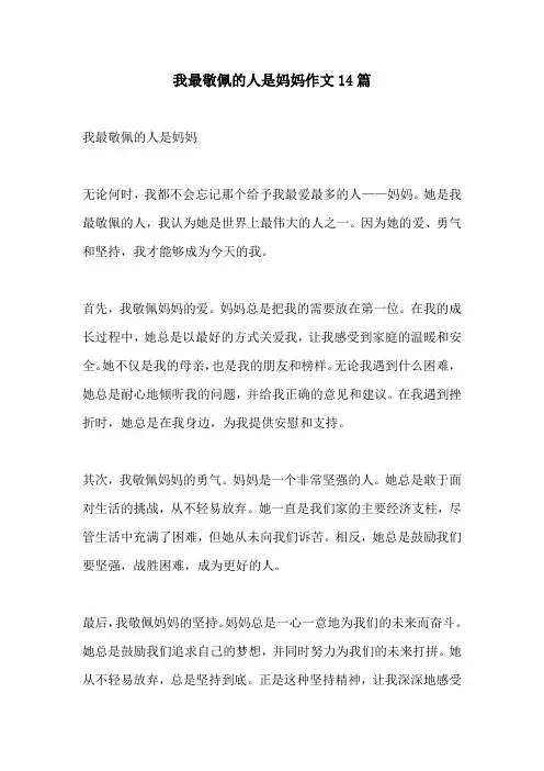我最敬佩的人是妈妈作文14篇