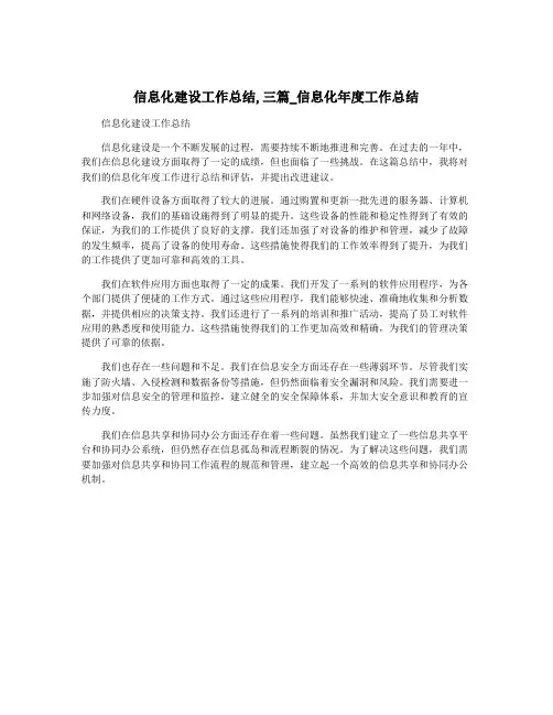 信息化建设工作总结,三篇_信息化年度工作总结