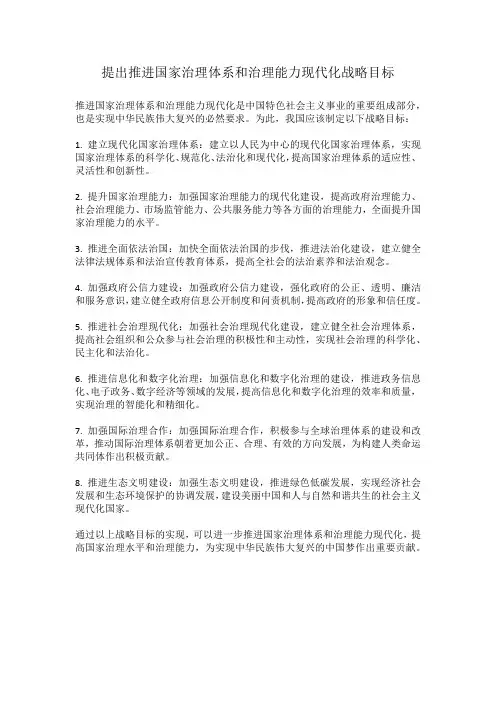 提出推进国家治理体系和治理能力现代化战略目标