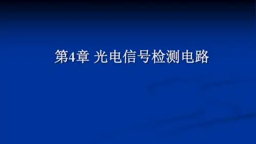 现代光电检测技术 - 005