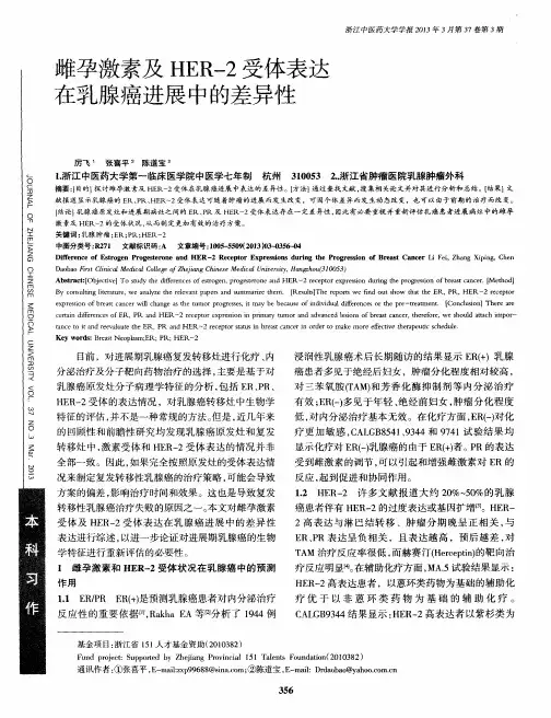 雌孕激素及HER-2受体表达在乳腺癌进展中的差异性