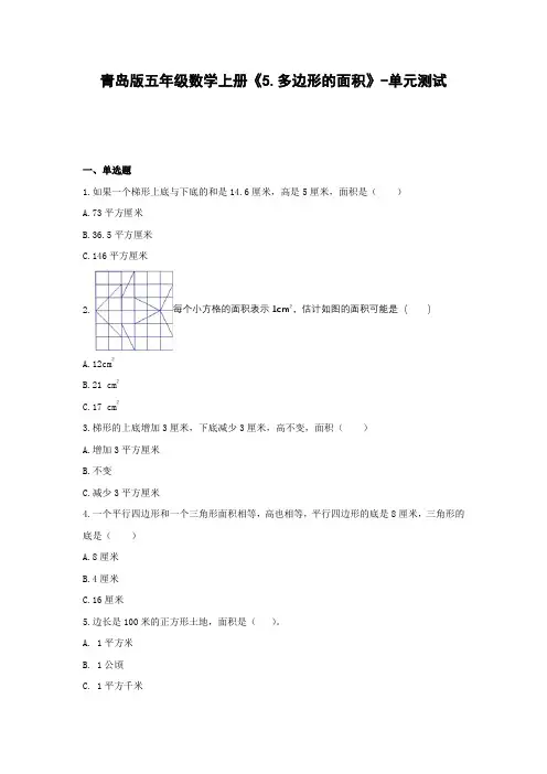 五年级数学上册试题 -《5.多边形的面积》单元测试    青岛版(含答案)