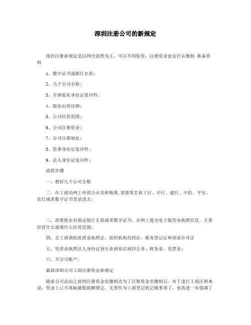 深圳注册公司的新规定