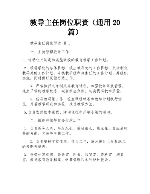 教导主任岗位职责(通用20篇)