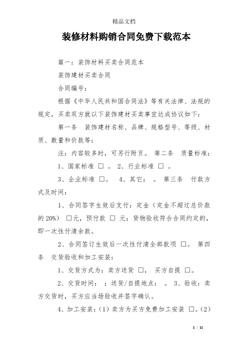 装修材料购销合同免费下载范本