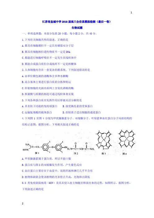 江苏省盐城中学2018届高三全仿真模拟检测(最后一卷)生物试题+Word版含答案