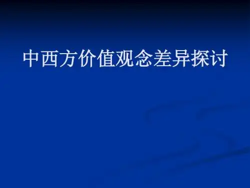 中西方价值观念差异探讨