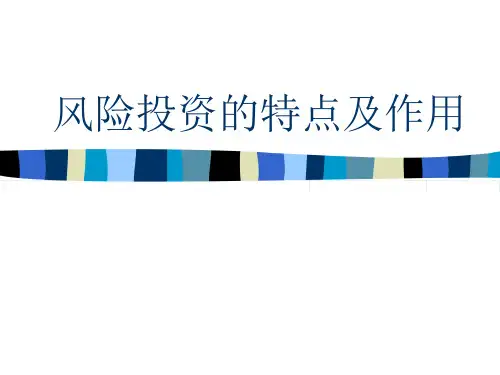 风险投资的特点及作用(ppt 31)