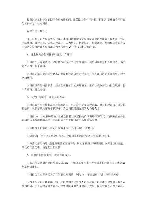 2020年行政的工作计划5篇【精选】