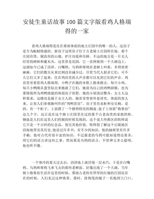 安徒生童话故事100篇文字版看鸡人格瑞得的一家