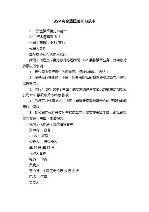 BSP资金清算委托书范本