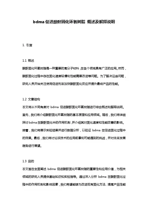 bdma促进酸酐固化环氧树脂_概述及解释说明