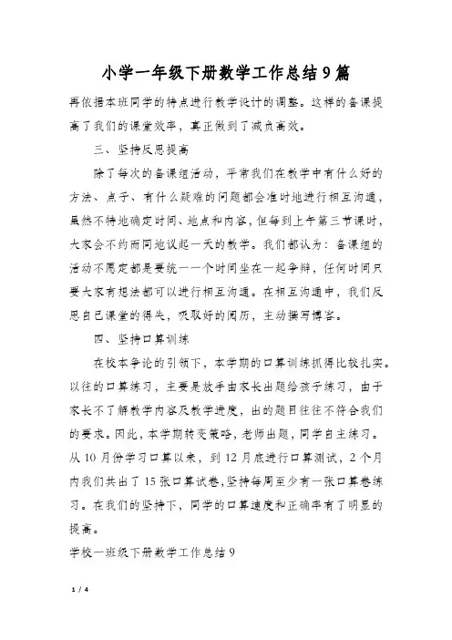小学一年级下册数学工作总结9篇