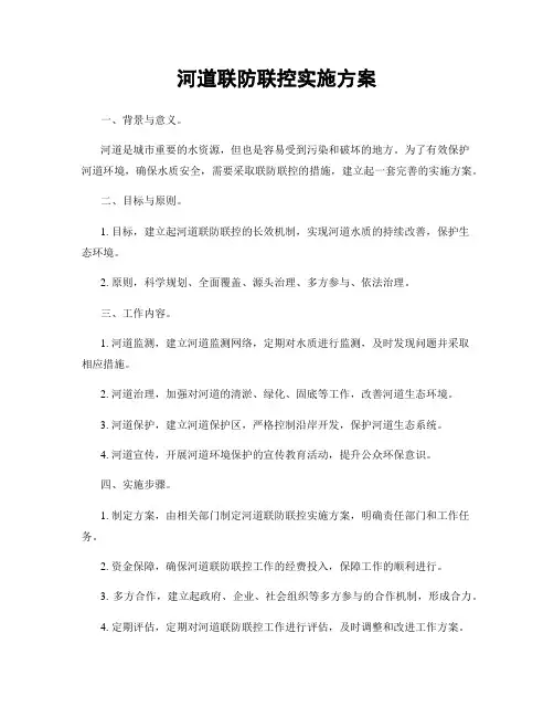河道联防联控实施方案