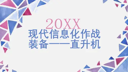 现代信息化作战装备直升机