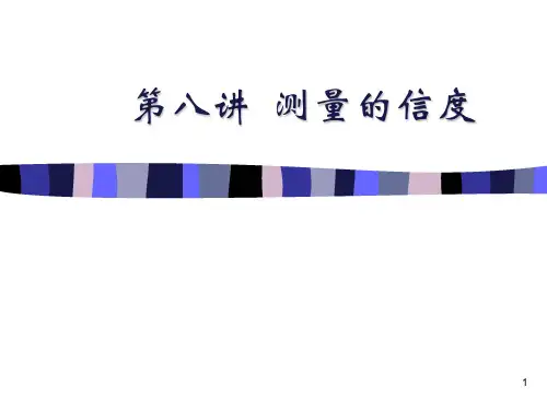 第八讲 测量的信度与效度(1)PPT课件
