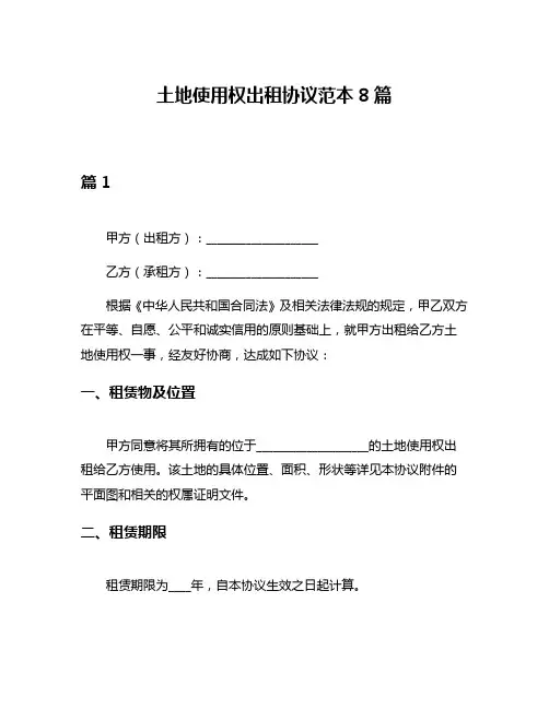 土地使用权出租协议范本8篇