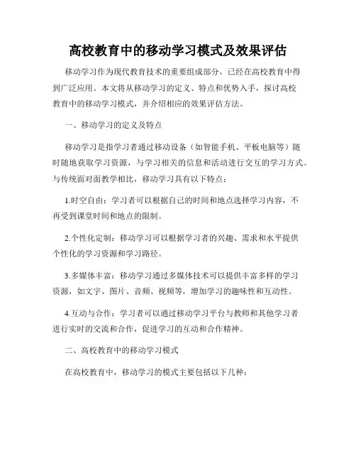 高校教育中的移动学习模式及效果评估