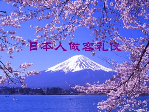 日本人做客礼仪