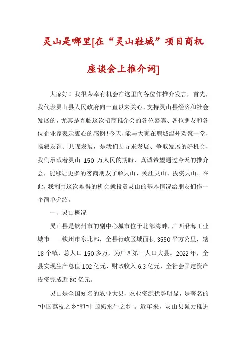 灵山是哪里[在“灵山鞋城”项目商机座谈会上推介词]