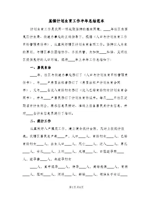 某镇计划生育工作半年总结范本(二篇)