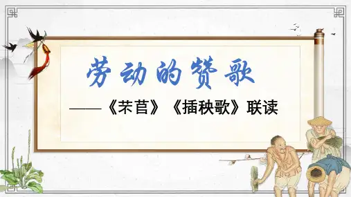 《芣苢》《插秧歌》(共28张PPT)