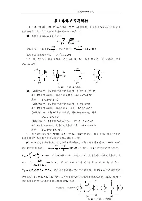 电路基础课后习题答案解析(专科教材)