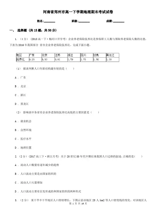 河南省郑州市高一下学期地理期末考试试卷