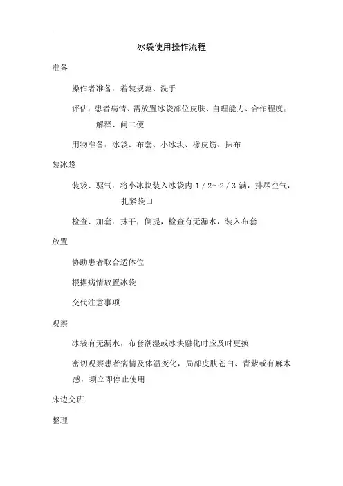冰袋使用操作流程(含评分标准)