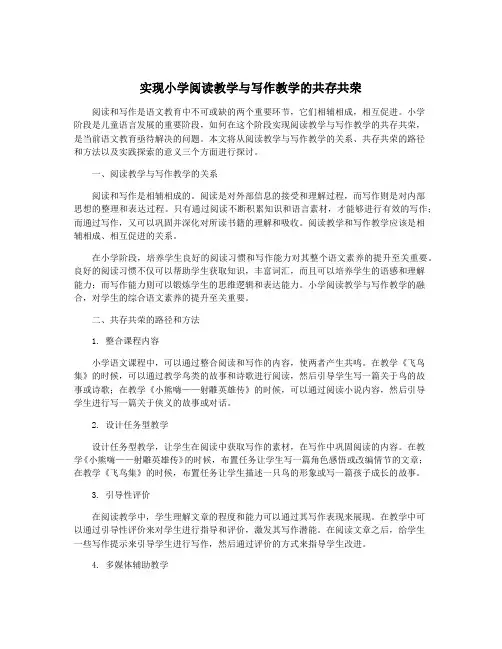 实现小学阅读教学与写作教学的共存共荣