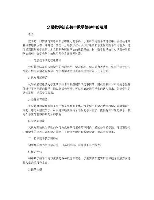 分层教学法在初中数学教学中的运用