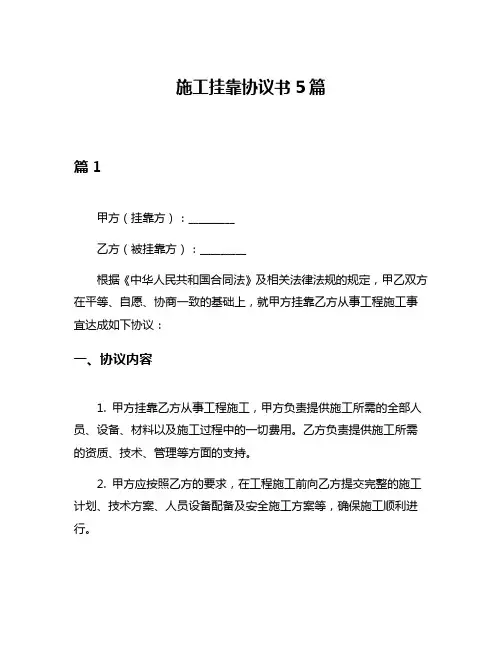 施工挂靠协议书5篇