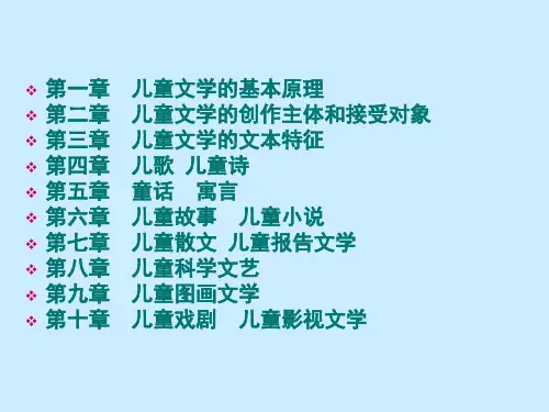 儿童文学完整教学ppt课件