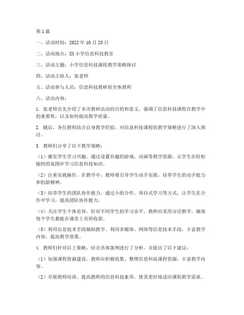 小学信息科技教研活动记录(3篇)