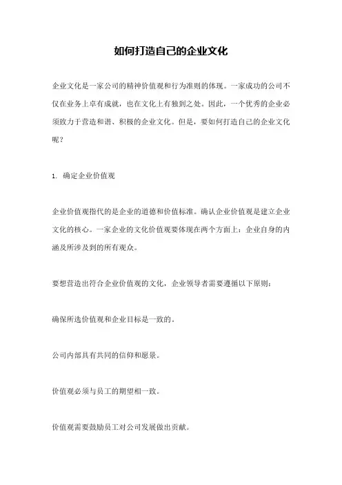 如何打造自己的企业文化