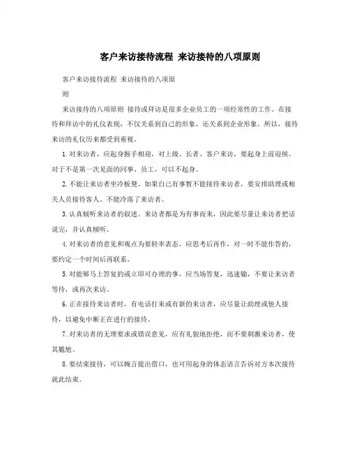 客户来访接待流程来访接待的八项原则