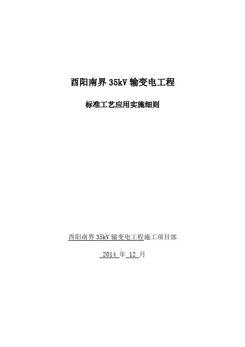 酉阳南界35kV输变电工程“标准工艺应用”实施...