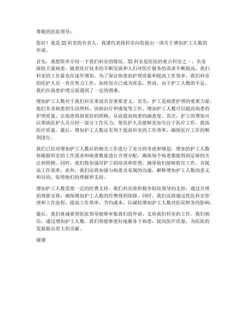 科室增加护工的申请书模板