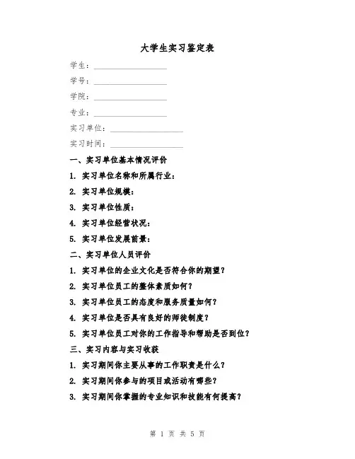 大学生实习鉴定表(三篇)