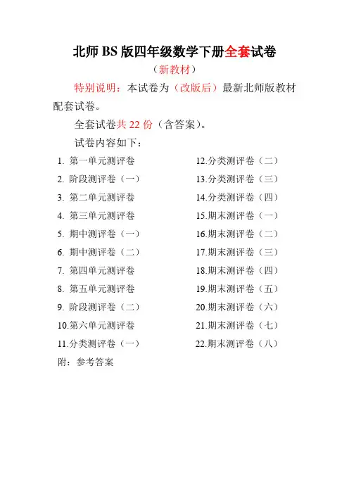 最新北师大版四年级数学下册全套试卷22份附完整答案网资源