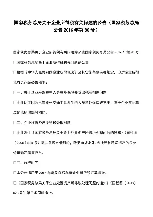财税实务：国家税务总局关于企业所得税有关问题的公告(国家税务总局公告2016年第80号)