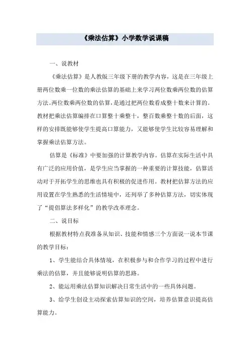 《乘法估算》小学数学说课稿