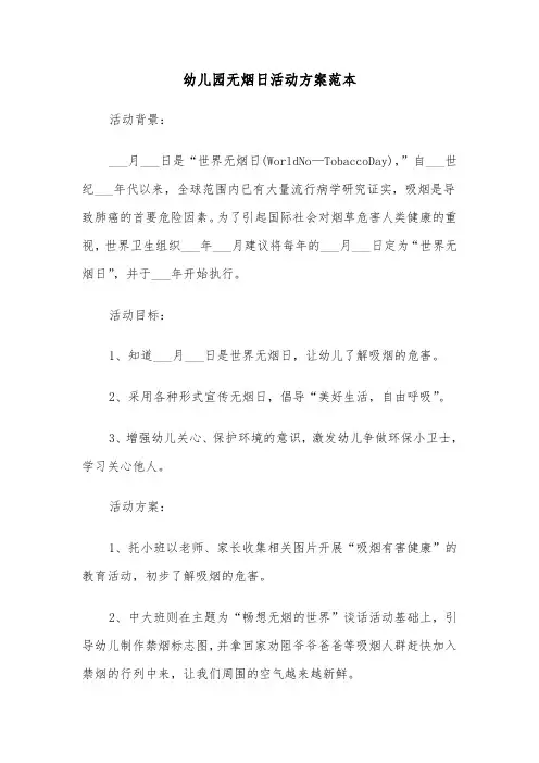 幼儿园无烟日活动方案范本(3篇)
