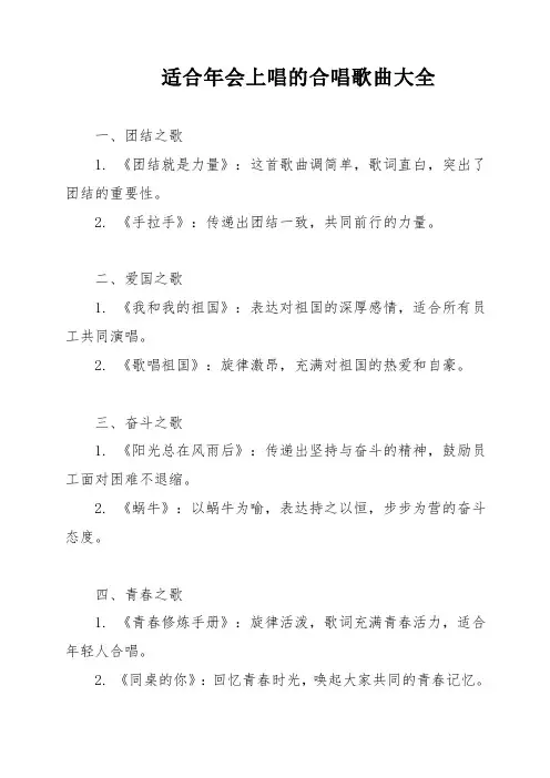适合年会上唱的合唱歌曲大全